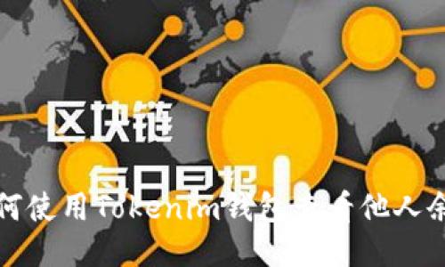 如何使用Tokenim钱包查看他人余额