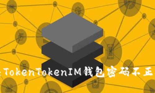 如何解决TokenTokenIM钱包密码不正确的问题