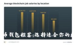 2023年最佳虚拟币钱包推荐：选择适合你的数字资