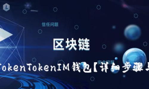 如何找回您的TokenTokenIM钱包？详细步骤与常见问题解析