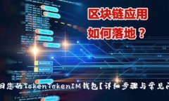 如何找回您的TokenTokenIM钱包？详细步骤与常见问