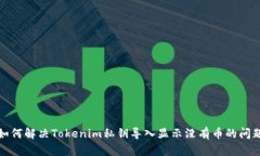如何解决Tokenim私钥导入显示没有币的问题