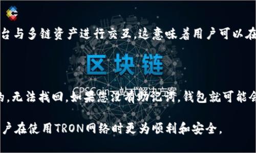 biao ti/biao tiTronLink Wallet：您的TRON资产安全管理助手/biao ti

TronLink, TRON 钱包, 加密货币钱包/guanjianci

什么是TronLink钱包？

TronLink钱包是一个为TRON生态系统而设计的数字钱包，允许用户存储、接收和发送TRON及其相关代币。它是TRON网络上最受欢迎的官方钱包之一，具有用户友好的界面和强大的安全性。TronLink作为一种非托管钱包，让用户对自己的私钥和资产完全掌控，确保了在加密货币交易中的独立性和安全性。

TronLink钱包支持多种平台，包括移动设备和浏览器扩展。它不仅可以用于存储TRX（TRON的原生代币），还支持多种基于TRON的代币和DApp（去中心化应用）。此外，TronLink还提供了与DEFI（去中心化金融）和NFT（非同质化代币）相关的功能，成为用户参与TRON生态的必备工具。

TronLink钱包的主要功能

TronLink钱包提供了一系列强大的功能，使其成为TRON用户的首选。首先，用户可以轻松生成和管理多个钱包地址，方便进行不同用途的资产管理。其次，TronLink支持快速的代币交换功能，用户可以直接在钱包内部进行代币的转换，简化了操作流程。

此外，TronLink还与多种DApp平台无缝集成，用户可以直接通过钱包连接到各种去中心化应用，无需繁琐的操作。这使得用户在进行DeFi投资或进行NFT交易时都变得异常简单。此外，TronLink钱包也提供了多语言支持，使更多全球用户能够方便地使用这个钱包。

如何下载和安装TronLink钱包？

下载和安装TronLink钱包是一个简单的过程。用户可以通过访问TronLink的官方网站，找到适合其设备的下载链接。对于手机用户，可以在Google Play商店或Apple App Store中搜索“TronLink Wallet”进行下载安装。

安装完成后，用户需要进行一些初始设置，如创建或导入已有的钱包。在创建新钱包时，系统会要求用户设置强密码并备份助记词。这一步骤非常重要，因为助记词是恢复钱包的唯一方式，用户必须将其妥善保存。

TronLink钱包的安全性如何保障？

安全性是任何数字钱包的重要考量。TronLink钱包采用多层安全措施来保护用户资产。首先，用户的私钥仅存储在其本地设备上，而不会上传到任何服务器。这意味着即使TronLink的服务器遭到攻击，用户的资产依然是安全的。

其次，TronLink钱包还提供了交易确认功能，可以防止未授权的交易。在用户发送资金之前，必须进行多重确认，有效防止恶意软件或黑客的攻击。除此之外，定期更新钱包应用也是保持安全的重要步骤，开发者会不断发布安全补丁和新功能，以回应不断演进的安全威胁。

使用TronLink钱包的注意事项

尽管TronLink钱包提供了强大的安全性和用户体验，用户在使用过程中仍需注意一些事项。首先，确保设备是安全的，避免在公共Wi-Fi环境下进行敏感交易。尽量使用VPN或安全的网络环境，以防止信息被窃取。

其次，用户应定期备份自己的助记词及私钥，并将其存储在安全的离线环境中。不要将助记词存储在云端或分享给他人，以最大限度地减少资产丢失的风险。

常见问题解答

TronLink钱包虽然功能强大，但用户在使用过程中可能会遇到一些问题。以下是五个常见问题的详尽解答：

1. 如何恢复我的TronLink钱包？

如果您不小心删除了TronLink钱包或更换了设备，您可以通过助记词恢复您的钱包。首先，重新安装TronLink钱包后，选择“导入钱包”选项。接下来，输入您保存的助记词，并设置一个新密码。这将允许您恢复全部资产和交易历史。务必确保在恢复过程中输入助记词的每个字符都准确无误。

2. TronLink钱包支持哪些资产和代币？

TronLink钱包专为TRON网络设计，因此主要支持TRX及所有基于TRON的代币。这包括但不限于USDT、BTT、WIN等流行代币。用户可以在钱包内管理这些资产，并随时进行交易。此外，TronLink还支持一些流行的DApp，如去中心化交易所和借贷平台，用户可以直接在钱包内进行操作。

3. 如何提高TronLink钱包的安全性？

为了提高TronLink钱包的安全性，用户可以采取以下措施：首先，确保将助记词和私钥保存在离线环境中，不与他人分享；其次，定期更新钱包应用，以获得最新的安全补丁；最后，避免使用公共Wi-Fi进行敏感交易，使用安全的网络连接。此外，帮助用户增强安全性的措施还包括使用密码管理工具来生成和储存复杂的密码。

4. TronLink钱包是否支持多链操作？

TronLink钱包主要是一个基于TRON网络的数字钱包，虽然它不原生支持其他区块链（如以太坊或比特币），但它可以通过集成其他跨链平台与多链资产进行交互。这意味着用户可以在TRON链和其他链之间进行资产交换，但仍需依赖其他的桥接或兑换服务。TronLink团队也在持续开发新功能，以提升用户体验。

5. 如果我忘记了钱包密码怎么办？

如果忘记了TronLink钱包的密码，但仍保存有助记词，您可以通过助记词重新导入钱包并设置一个新密码。要注意的是，密码是本地加密的，无法找回。如果您没有助记词，钱包就可能会面临永久丢失的风险。因此，强烈建议在创建钱包时，务必妥善保管好助记词和密码，并定期备份。

通过以上详细的解答，不仅能帮助用户更好地理解TronLink钱包的使用，还能为他们提供在使用过程中可能遇到的问题的解决方案，使用户在使用TRON网络时更为顺利和安全。