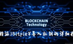 比特派（Bitpie）导入私钥的详细指南