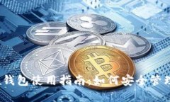 IM Token钱包使用指南：如何安全管理数字资产