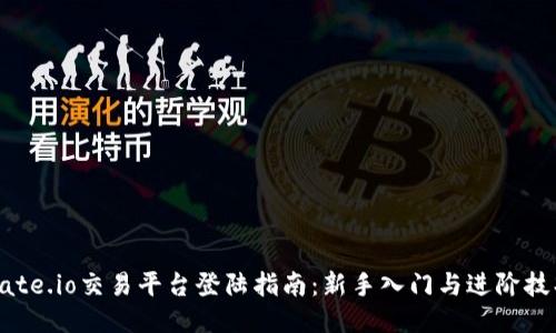 Gate.io交易平台登陆指南：新手入门与进阶技巧