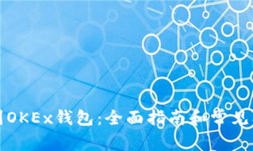 如何找到OKEx钱包：全面指南和常见问题解答