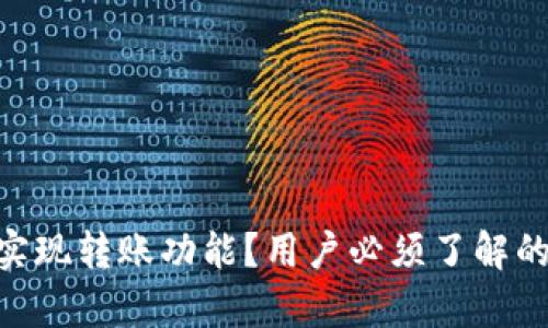 Tokenim如何实现转账功能?用户必须了解的转账机制解析