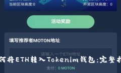 如何将ETH转入Tokenim钱包：完整指南