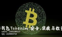 全面解析EOS钱包Tokenim：安全、便捷与投资的最佳