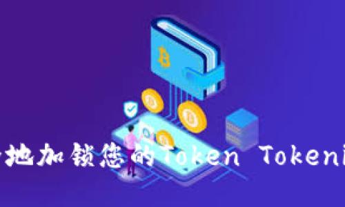 如何安全地加锁您的Token Tokenim 钱包？
