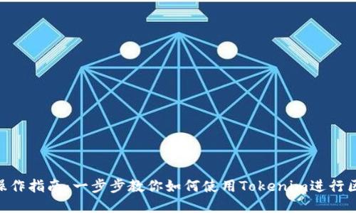 Tokenim操作指南：一步步教你如何使用Tokenim进行区块链投资
