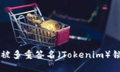 如何找回被多重签名（Tokenim）锁定的代币