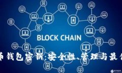 数字币钱包密钥：安全性、管理与最佳实践