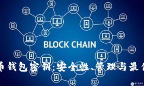 数字币钱包密钥：安全性、管理与最佳实践