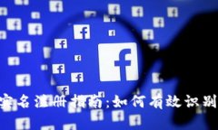 Tokenim实名注册指南：如何有效识别用户身份