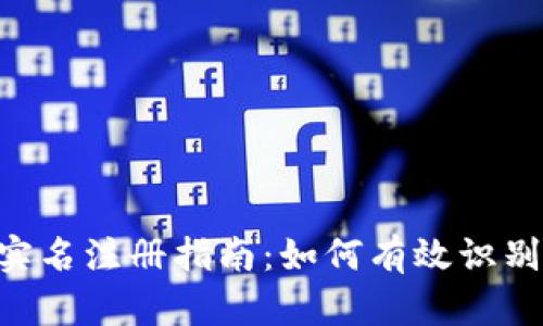 Tokenim实名注册指南：如何有效识别用户身份