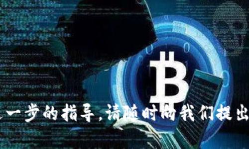 tiaoti如何将USDT提现到Tokenim平台？完整指南与技巧/tiaoti  
USDT, Tokenim, 加密货币提现/guanjianci

1. USDT是什么？
USDT（Tether）是一种基于区块链的稳定币，其价值与某种法定货币（一般是美元）挂钩。USDT的主要目的是减轻加密货币市场的波动性，使得交易者和投资者可以在加密货币市场中更方便地进行交易和对冲风险。自2014年推出以来，USDT已经成为加密货币交易所中流通最广泛的稳定币之一。

2. 什么是Tokenim？
Tokenim是一家数字资产交易平台，允许用户进行各种加密货币的交易。作为一个去中心化的交易所，Tokenim提供灵活的交易选项、安全的资产管理和用户友好的界面，满足不同类型的投资者需求。用户可以在Tokenim平台上交易多种加密货币，包括比特币、以太坊和USDT等。

3. USDT如何提现到Tokenim平台？
提现USDT到Tokenim平台的流程相对简单，但需要遵循一定的步骤。首先，确保您在Tokenim上有一个账户并且已经完成了必要的身份验证。然后，您需要在您的钱包或其他交易所中找到USDT并获取其提现地址。具体步骤如下：

1. 登录您的Tokenim账号，找到“充值”或“存款”选项。
2. 选择USDT作为要充值的资产，并复制Tokenim提供的USDT充值地址。
3. 打开您的钱包或其他交易所，找到USDT，选择“提现”或“发送”。
4. 输入复制的Tokenim地址，并确认交易金额。
5. 完成提现后，查看Tokenim账户以确认USDT已成功到账。

4. 提现过程中需要注意的事项
在提现USDT到Tokenim时，有几个重要的事项需要注意：

1. **确保地址准确**：每个加密货币都有其独特的地址，确保复制完整且无误，以免造成资产损失。
2. **网络费用**：转账会产生网络费用，不同平台或网络拥堵情况可能导致费用有所不同，建议在提现时确认相关费用。
3. **交易时间**：区块链网络的确认时间可能会影响交易的到账时间，通常情况下，USDT的转账较快，但在高峰期可能需要更长的时间。
4. **提现限额**：检查Tokenim的提现限额和相关规定，确保您的提现操作符合平台的要求。
5. **安全性**：确保您使用的是官方网站，避免点击不明链接，保护好您的账户安全。

5. 常见问题汇总
以下是关于将USDT提现至Tokenim的常见问题：

h4问题一：USDT提现到Tokenim需要多长时间？/h4
提现USDT的时间主要取决于区块链网络的拥堵程度。一般来说，USDT在网络正常情况下的确认时间通常在几分钟到几小时之间。如果网络拥堵，可能需要更长的时间。在提现前，您可以查看区块链浏览器来了解当前网络状态，合理预估到账时间。

h4问题二：如果提现失败怎么办？/h4
提现失败的原因可能有很多，例如地址错误、网络故障或交易费用不足。请仔细检查提现记录，确保没有输入错误。若确认无误但仍未到账，可以联系Tokenim的客服寻求帮助，提供相关交易记录，他们会协助您解决问题。同时，保持与原始提现钱包或交易所的联系，以确保资产安全。

h4问题三：是否有最低提现金额限制？/h4
Tokenim平台通常会设定最低提现金额限制，这是为了防止小额交易带来的手续费损失。您可以在Tokenim的官方网站或用户协议中查看具体的最低提现金额。此外，每种加密货币的最低提现金额可能不同，因此在进行操作之前最好先做好调查。

h4问题四：USDT提现到Tokenim是否会产生手续费？/h4
提现USDT到Tokenim是会产生一定的手续费的，手续费通常由区块链网络决定，可能会根据网络的拥堵情况有所变化。Tokenim平台也可能会收取额外的交易费用。在进行提现之前，建议您查看Tokenim的相关费用说明，以便做好相应的财务规划。

h4问题五：如何提高提现的安全性？/h4
为了提高USDT提现的安全性，您可以采取以下几种措施：
1. **启用双重验证（2FA）**：在Tokenim和其他相关平台上启用双重验证，可以增加账户的安全性。
2. **使用硬件钱包**：将长期持有的加密资产存储在硬件钱包中，这样可以有效降低盗窃的风险。
3. **定期更改密码与检查账户活动**：定期更改密码并检查账户的登录记录，可以帮助您及时发现潜在的安全威胁。
4. **使用安全网络**：在进行提现操作时，确保连接的是安全的网络，避免在公共WiFi下进行敏感操作。

以上内容为您详细介绍了如何将USDT提现到Tokenim平台的全过程、相关注意事项和常见问题解答。如果您还有其他疑问或需要进一步的指导，请随时向我们提出，我们将尽力帮助您解决问题。