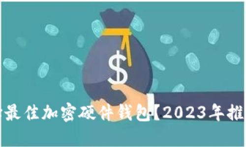 如何选择最佳加密硬件钱包？2023年推荐与评测