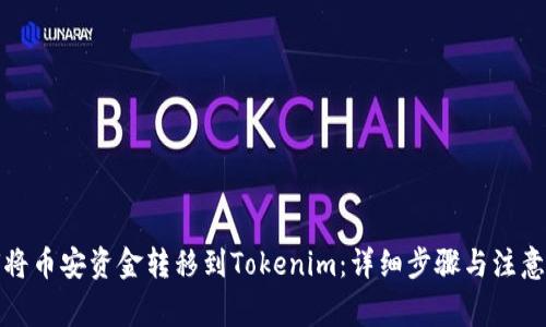 如何将币安资金转移到Tokenim：详细步骤与注意事项