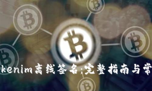 如何进行Tokenim离线签名：完整指南与常见问题解答
