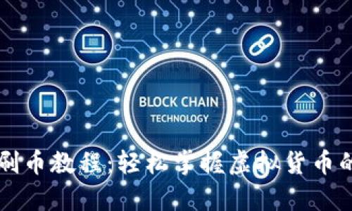 虚拟币钱包刷币教程：轻松掌握虚拟货币的存储与管理