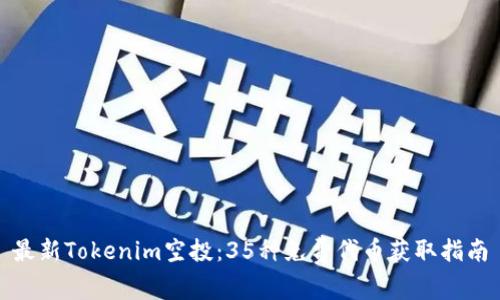 最新Tokenim空投：35种免费代币获取指南
