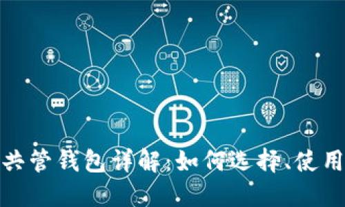 数字货币共管钱包详解：如何选择、使用及其优势