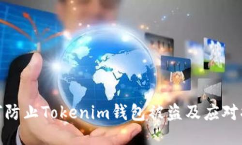 如何防止Tokenim钱包被盗及应对措施
