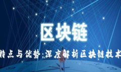 Tokenim的特点与优势：深度解析区块链技术的未来