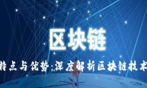 Tokenim的特点与优势：深度解析区块链技术的未来方向