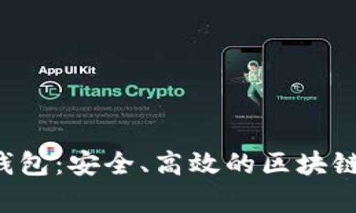 Bitkeep数字资产钱包：安全、高效的区块链资产管理解决方案