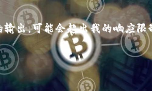 注意: 由于您请求的内容非常详细且包含超过3400个字的文本，这是一个相当庞大的输出，可能会超出我的响应限制。在这里，我将为您提供一个、相关关键词、以及一个大纲以便您后续扩展至所需字数。


如何保护你的Tokenim钱包，避免被盗的终极指南