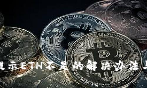 Tokenim转账提示ETH不足的解决办法与常见问题解析