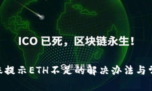 Tokenim转账提示ETH不足的解决办法与常见问题解析