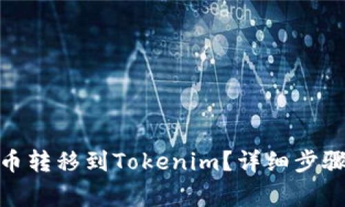 如何将BNB平台币转移到Tokenim？详细步骤与常见问题解答