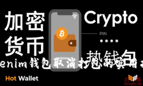 Tokenim钱包取消打包的实用指南