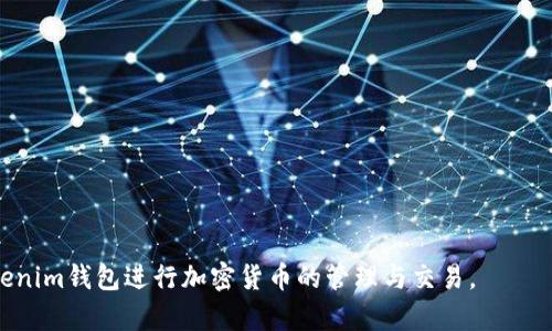 在这里，我将为“最新tokenim钱包下载”主题设计一个、关键词，以及详细介绍和相关问题。以下是具体的内容：

jubiao最新tokenim钱包下载，安全、便捷、加密货币/jubiao
tokenim钱包, 加密货币钱包, 钱包下载/guanjianci

最新tokenim钱包下载：安全、便捷的加密货币钱包

随着加密货币的不断发展和普及，越来越多的人开始关注和使用加密货币钱包。这类钱包不仅可以帮助用户安全地存储和管理各类数字资产，还提供了方便的交易和转账功能。近年来，tokenim钱包逐渐成为用户的热门选择之一。在这篇文章中，我们将详细介绍tokenim钱包的下载方式、功能、使用方法以及相关的安全问题，以便帮助用户更好地理解和使用这一工具。

什么是tokenim钱包？
tokenim钱包是一款专为加密货币用户设计的钱包应用。它支持多种主流数字货币的存储、转账和交易，能够满足用户的多样化需求。其界面友好，操作简单，非常适合新手用户。此外，tokenim钱包还具备强大的安全性，采用了先进的加密技术，确保用户的资产安全。

tokenim钱包的主要功能
tokenim钱包的功能多样，主要包括：
ul
    li多币种支持：tokenim钱包支持比特币、以太坊、莱特币等多种数字货币，使用户可以在一个平台上管理多种资产。/li
    li易于使用的界面：用户即使没有技术背景，也能轻松上手，快速进行交易和资产管理。/li
    li安全机制：tokenim钱包采用加密技术和多重签名功能，保障用户资产安全。/li
    li快速转账和交易：用户可以方便快捷地进行资产转账，较低的手续费也吸引了不少用户。/li
    li社区支持：tokenim钱包还具备强大的社区支持，用户可以随时获得帮助和建议。/li
/ul

如何下载tokenim钱包？
下载tokenim钱包十分简单，用户可以根据自己的设备选择不同的下载方式：
ul
    li对于手机用户，可以在App Store或Google Play中搜索“tokenim”，找到官方应用后点击下载。/li
    li对于PC用户，可以访问tokenim官网，下载适合自己操作系统的桌面版钱包。/li
/ul
下载完成后，按照提示进行安装，然后打开应用，按照要求进行注册和登录即可使用。

tokenim钱包的使用方法
使用tokenim钱包的流程相对简单。首先，用户需要注册一个账户，在注册时需提供有效的邮箱地址和设置安全的密码。完成注册后，用户可以登录到钱包界面，开始管理自己的资产。
在钱包界面，用户可以轻松地查看当前的资产状况，包括余额、交易历史等。此外，用户可以选择转账或接收，加密货币的转账过程也非常直观。只需输入对方地址、金额，然后确认即可完成转账。对于接收加密货币，用户只需分享自己的钱包地址即可。

tokenim钱包的安全性
安全性是用户选择加密货币钱包时最重要的考量因素之一。tokenim钱包在这方面做了很多努力，包括但不限于：
ul
    li使用强加密技术：tokenim钱包采用行业领先的加密算法，确保用户数据的保密性和安全性。/li
    li多重签名支持：通过多重签名机制，进一步提高了交易的安全性，只有经过多方确认，交易才能完成。/li
    li定期安全审计：tokenim团队定期进行安全审计，以确保系统的安全漏洞被及时修复。/li
/ul

常见问题解答

1. 如何保护tokenim钱包的安全性？
保护tokenim钱包的安全性，用户可以采取以下措施：
首先，选择强密码，并且定期更换密码。可以使用字母、数字和符号的组合，使密码更为复杂。其次，建议开启双重认证功能。双重认证增加了一层安全防护，即使密码被盗，攻击者也无法轻易登录账户。
另外，定期检查钱包的交易记录，及时发现异常交易，并做到及时处理。同时，用户也要定期备份钱包信息，以防手机丢失或其他突发情况发生时能够快速恢复资产。
此外，切勿将钱包信息（例如助记词、私钥等）分享给他人，避免因信任错误造成资产损失。最后，不要在不安全的网络环境下使用tokenim钱包，建议在安全的Wi-Fi环境下进行交易。

2. tokenim钱包支持哪些加密货币？
tokenim钱包支持多种主流的加密货币。具体包括但不限于：
ul
    li比特币（BTC）/li
    li以太坊（ETH）/li
    li莱特币（LTC）/li
    li瑞波币（XRP）/li
    li比特币现金（BCH）/li
/ul
随着市场的发展，tokenim钱包也在不断更新，增加对更多加密货币的支持。用户可以在官方渠道了解最新的支持币种列表。在管理多个币种时，tokenim钱包提供了清晰的分类，使用户能够更好地管理各类数字资产。

3. 如何进行tokenim钱包的恢复？
如果用户不幸丢失了手机，或者卸载了tokenim钱包应用，别担心，tokenim钱包提供了恢复功能。用户只需记住助记词或私钥，就能够轻松恢复钱包。具体步骤如下：
ul
    li下载并安装tokenim钱包应用。/li
    li在登录界面，选择“恢复钱包”选项。/li
    li输入助记词或私钥，并按照指示完成恢复过程。/li
/ul
需要注意的是，确保在安全的环境下进行恢复操作，避免助记词或私钥被他人窃取。

4. tokenim钱包是否收费？
tokenim钱包本身是免费的，用户下载和使用该钱包不需要支付任何费用。不过，用户在进行转账和交易时，可能会涉及网络手续费（Gas费），这些费用由区块链网络根据交易的拥堵程度计算。
此外，在使用某些额外的功能时，可能会产生相应的服务费用，用户可以在tokenim钱包的官网或应用内了解更详细的收费信息。

5. 如何联系客服？
在使用tokenim钱包的过程中，用户如遇到任何问题，都可以通过以下方式联系客服：
ul
    li访问tokenim钱包的官方网站，查找联系信息。/li
    li在应用内找到“客服”或“帮助中心”选项，提交问题。/li
    li关注tokenim的社交媒体平台，获得最新的更新和支持。/li
/ul
通常情况下，客服团队会在24小时内回复用户，提供相应的解决方案。

总而言之，对于加密货币的用户来说，tokenim钱包是一个非常值得尝试的数字资产管理工具。通过以上内容的介绍，希望用户能够了解如何安全、便捷地使用tokenim钱包进行加密货币的管理与交易。