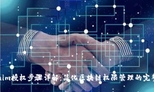 Tokenim授权步骤详解：简化区块链权限管理的完整指南