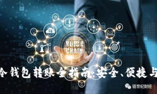 Tokenim冷钱包转账全指南：安全、便捷与使用技巧