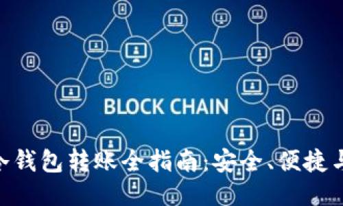 Tokenim冷钱包转账全指南：安全、便捷与使用技巧