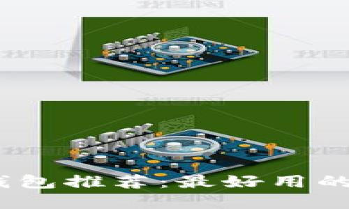 2023年数字钱包推荐：最好用的数字钱包精选