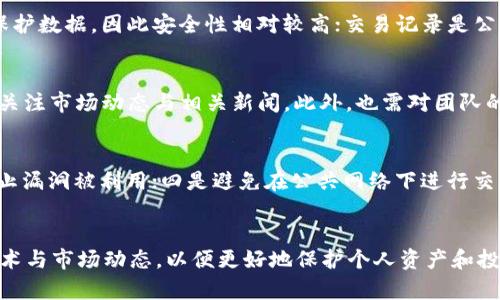    区块链钱包显示0分期的原因及解决方案  / 
 guanjianci  区块链钱包, 0分期, 数字货币  /guanjianci 

在数字货币日益流行的当下，区块链钱包的使用也愈加普遍。然而，有些用户会在使用区块链钱包时遇到“0分期”这一现象，可能会感到困惑和不安。为了帮助大家理解这一现象，以及如何有效解决相关问题，本文将详细阐述此现象背后的原因，同时提供一些实用的解决方案。

什么是区块链钱包？
区块链钱包是一个用于存储和管理数字货币的工具。不同于传统银行账户，区块链钱包使用密码学技术来保护资金安全。用户可以通过区块链钱包在不同的区块链网络上进行充值、提现、转账等操作。常见的区块链钱包类型包括热钱包（在线钱包）和冷钱包（离线钱包）。这两者各有优缺点，热钱包便于快速使用，但安全性相对较低；冷钱包安全性高，但不够方便。

区块链钱包显示0分期的主要原因
区块链钱包中出现“0分期”现象主要有以下几个原因：
ul
    li交易未确认：当用户进行转账或充值时，可能会遇到交易未确认的状态，导致钱包显示余额为0。这通常是由于网络拥堵或交易手续费设置过低造成的。/li
    li钱包地址错误：如果在进行转账时输入了错误的钱包地址，资金将无法到账，钱包显示余额相应为0。/li
    li钱包软件问题：有时候钱包的应用程序或网页出现问题，导致信息显示错误。此时可以尝试更新或重启钱包应用。/li
    li区块链网络问题：如果所用的区块链网络出现了问题，例如停机维护，也可能导致钱包显示0分期。/li
/ul

如何解决区块链钱包显示0分期的问题？
对于区块链钱包显示0分期的问题，用户可以采取以下解决方案： 
ul
    li检查交易状态：用户可以使用区块链浏览器（如Etherscan、BscScan等）查看交易状态，确认是否未确认的交易。/li
    li输入正确地址：如果发现转账的钱包地址输入错误，合理的做法是重新请求转账比例和钱包地址。/li
    li更新钱包应用：确保使用最新版本的钱包应用，以减少软件故障的可能性。可以在应用商店或钱包官网上检查更新。/li
    li选择高手续费：如果网络拥堵，可以尝试将手续费提高，以加快交易确认速度。/li
/ul

如何提高区块链交易的成功率？
在使用区块链钱包进行交易时，为了提高交易的成功率，用户可以考虑以下几点建议：
ul
    li了解网络情况：在进行交易前，可以提前了解当前区块链网络的拥堵情况，以便合理设置交易手续费。/li
    li选择合适的钱包：不同的区块链钱包在功能、手续费和安全性上可能有差异，选择适合自己需求的钱包非常重要。/li
    li使用多签钱包：对于大额交易，可以考虑使用多签钱包增加安全性，多重签名可以有效防止单一账户被黑客攻击。/li
/ul

区块链钱包出现问题时的应对措施
当区块链钱包出现问题时，用户可以采取以下措施：
ul
    li联系客服：许多钱包服务提供在线客服支持，可以快速咨询问题，获得专业建议。/li
    li查阅官方文档：大多数钱包都会有官方帮助文档，提供常见问题的解决方案。/li
    li加入社区讨论：通过区块链论坛、社交媒体等渠道与其他用户进行讨论，获取更广泛的信息和经验。/li
/ul

常见的区块链钱包问题解答
ol
    li如何恢复丢失的区块链钱包？/li
    如果用户丢失了区块链钱包，可以通过助记词或私钥进行恢复。助记词是创建钱包时生成的一组随机字母，可以帮助用户恢复钱包。药用者在首次使用钱包时，务必妥善保管这组助记词，最好将其写下来并存放在安全的地方。同时，私钥是具有资金控制权的代码，用户应当避免与他人共享。

    li数字货币投资的风险有哪些？/li
    尽管数字货币具有高收益潜力，但也伴随着风险。首先，市场波动性极大，价格可能在短时间内剧烈波动。其次，数字货币缺乏政府保障，黑客攻击可能导致用户丢失所有资产。此外，找不到合适的信息源来做出明智投资决策，可能导致投资失误。最后，监管政策的不稳定性也可能影响投资，用户需密切关注政策动向。

    li区块链技术有什么优势？/li
    区块链技术的优势主要体现在去中心化、安全性、透明性和可追溯性。去中心化意味着没有中央权威控制，用户可以自由进行交易；由于区块链使用加密保护数据，因此安全性相对较高；交易记录是公开透明的，任何人可以查看，增加了信任度；同时，所有交易都可以追溯，使得数据可以被追踪。网站、身份验证、物联网等众多领域都在探索区块链的应用潜力。

    li我应该如何选择数字货币？/li
    选择数字货币需要从多个方面考虑：首先要明确自己的投资目标，确定是长期持有还是短期交易。其次，了解各个数字货币的背景、技术特点和市场前景，关注市场动态与相关新闻。此外，也需对团队的专业能力、过往表现进行调研，确保选择的币种有良好的发展潜力。最后，可以咨询专家或参与相关的社群，以获取更全面的信息。

    li如何确保我的区块链钱包安全？/li
    为了确保区块链钱包的安全性，用户可以采取以下措施：一是使用强密码并定期更换；二是启用双重身份验证，增加帐号安全性；三是保持软件更新，以防止漏洞被利用；四是避免在公共网络下进行交易；五是定期备份助记词和私钥，确保在遇到意外情况时能恢复资产。
/ol

综上所述，区块链钱包显示0分期的问题虽常见，但通常可通过合理措施快速解决。用户在使用区块链钱包的过程中，应提升自身的知识储备，不断学习相关技术与市场动态，以便更好地保护个人资产和投资策略。