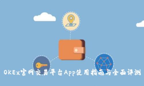 OKEx官网交易平台App使用指南与全面评测