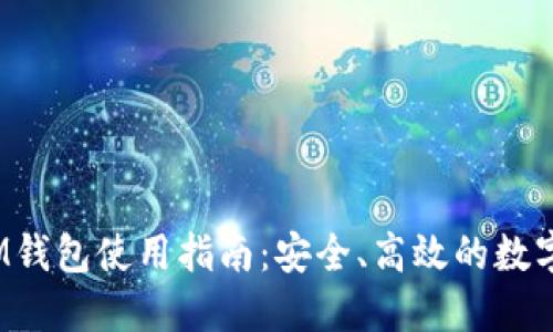 TokenTokenIM钱包使用指南：安全、高效的数字资产管理平台