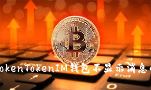 如何解决TokenTokenIM钱包不显示消息的常见问题