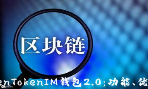 
深入解析TokenTokenIM钱包2.0：功能、优势与使用指南