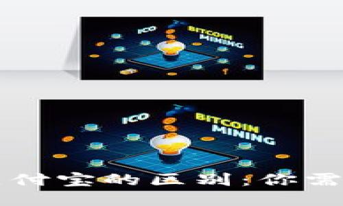 区块链钱包与支付宝的区别：你需要知道的关键点