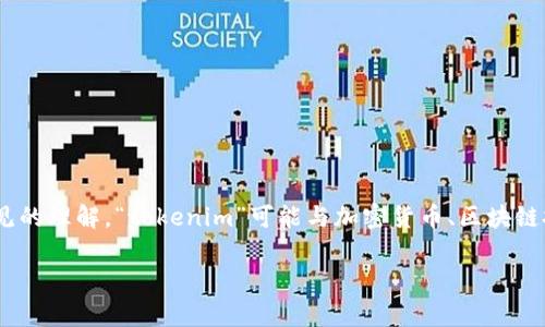 关于“tokenim”是否为中国软件的问题，首先需要明确的是“tokenim”指的是什么样的产品或服务。根据常见的理解，“tokenim”可能与加密货币、区块链技术或相关的投资工具有关。如果“tokenim”是某种特定的软件或平台，以下是一些分析角度和相关的信息。

### Tokenim是中国的软件吗？全面解析与探讨