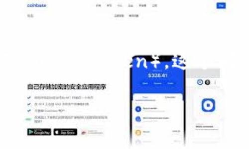 在区块链和加密货币的领域中，TokenIM 是一个受到用户广泛关注的钱包和交易平台。关于 TokenIM 是否可以转换为 HT（Huobi Token），这个问题涉及到代币的互换、平台的功能以及用户如何在加密交易中操作。在此，我将详细介绍这一问题，并且深入探讨相关的内容。

TokenIM如何转换为HT？详细解析及操作指南